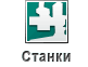 Станки