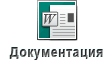 Документация